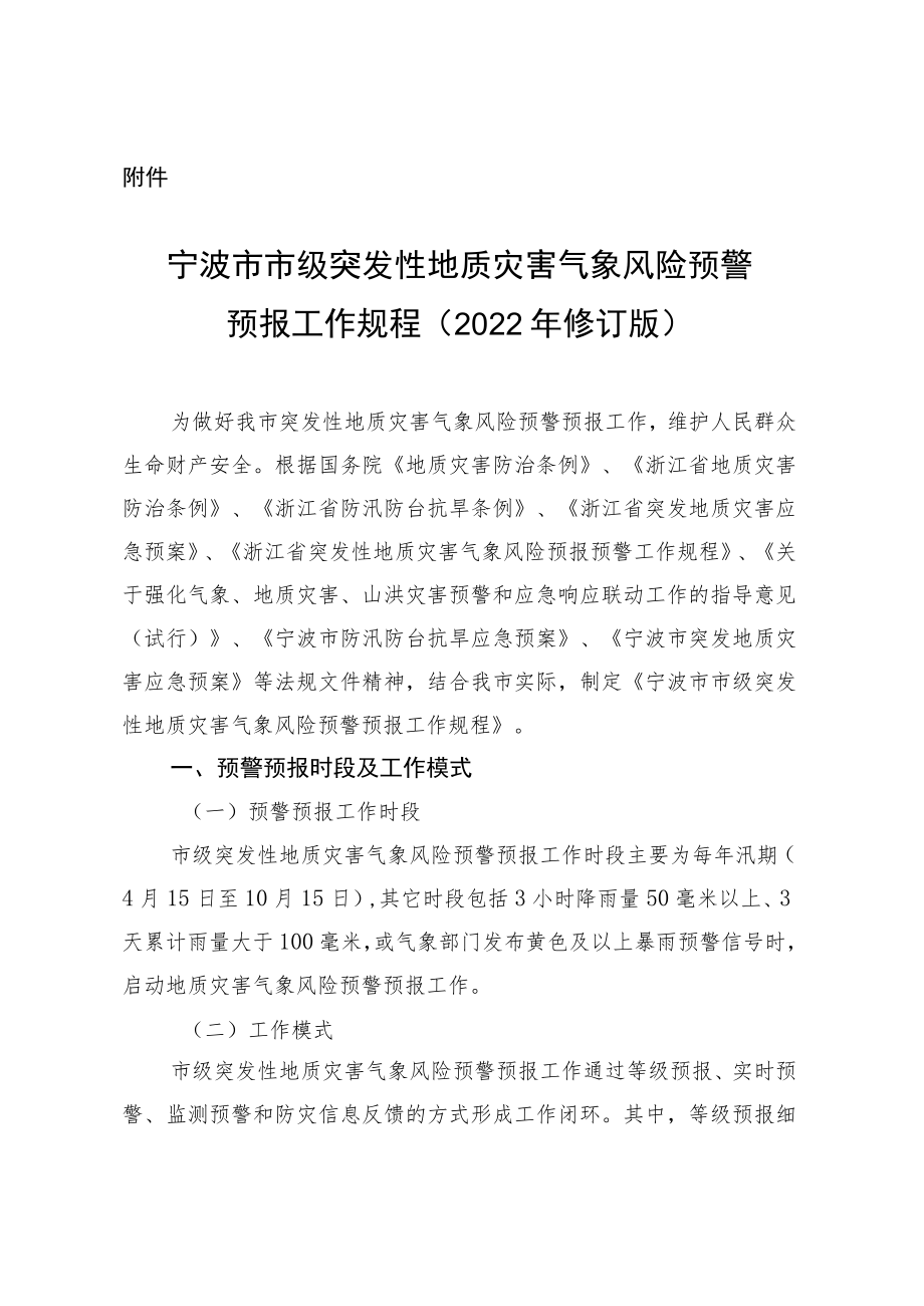 《宁波市市级突发性地质灾害气象风险预警预报工作规程（2022年修订版）》.docx_第1页