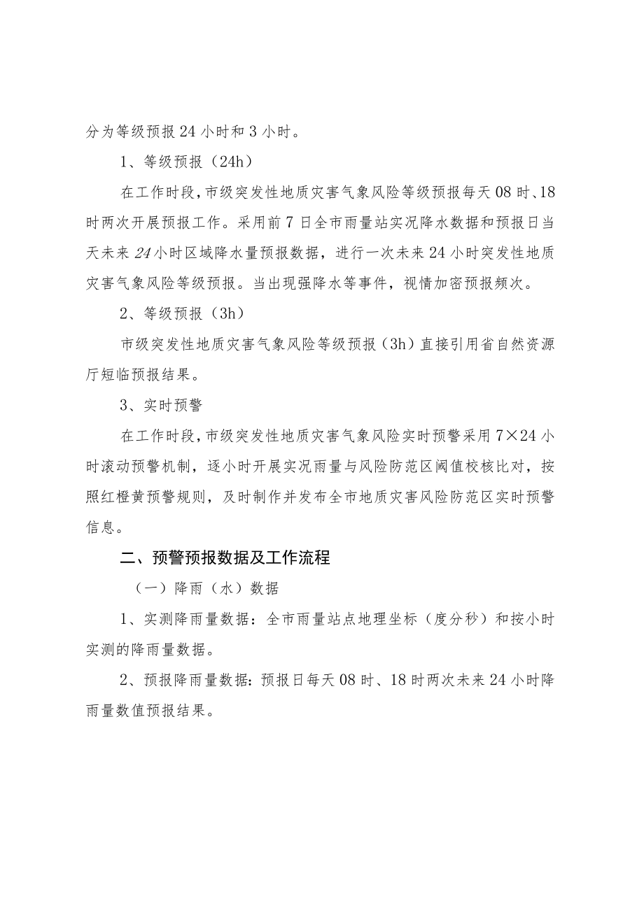 《宁波市市级突发性地质灾害气象风险预警预报工作规程（2022年修订版）》.docx_第2页