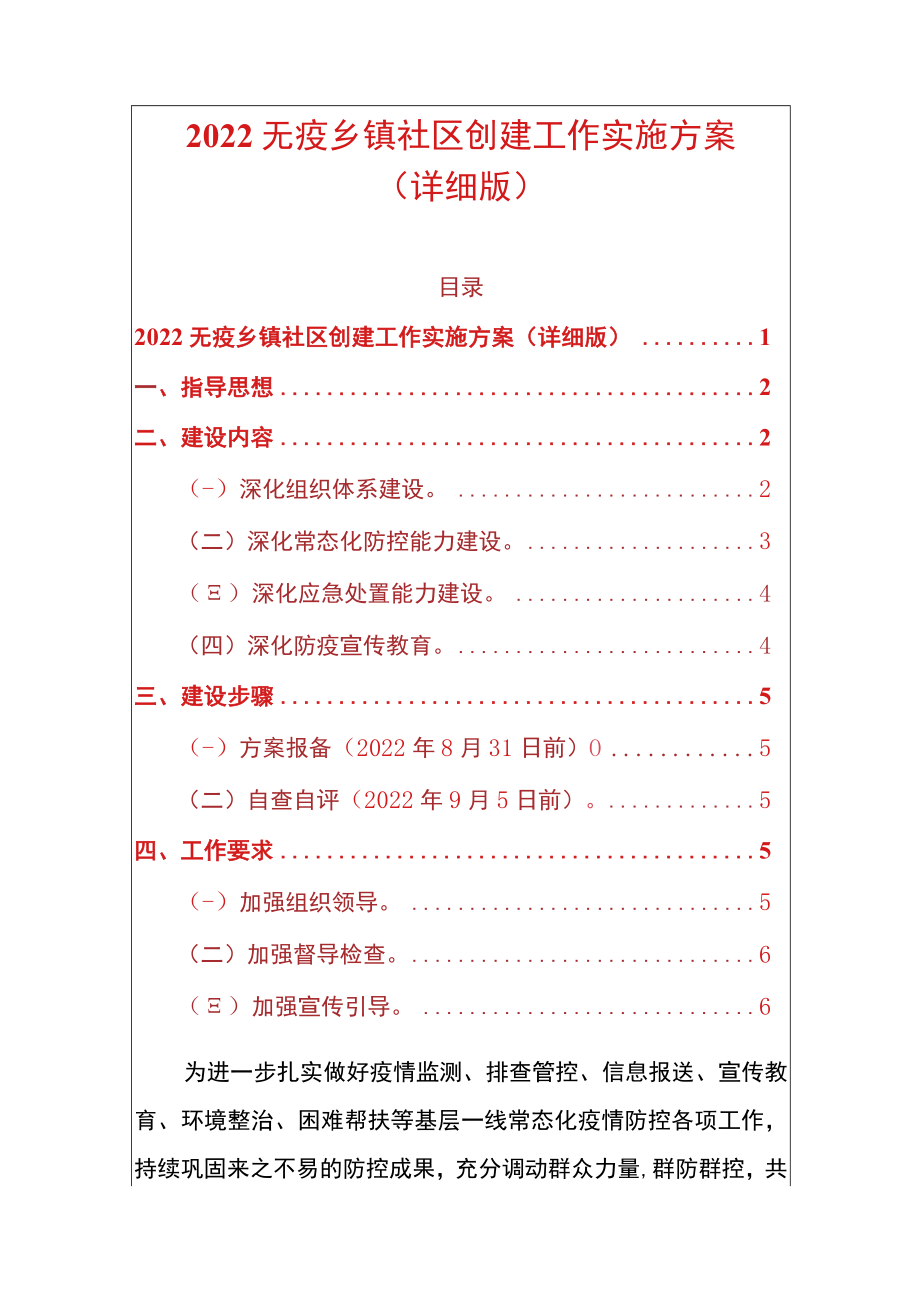 2022无疫乡镇社区创建工作实施方案（详细版）.docx_第1页