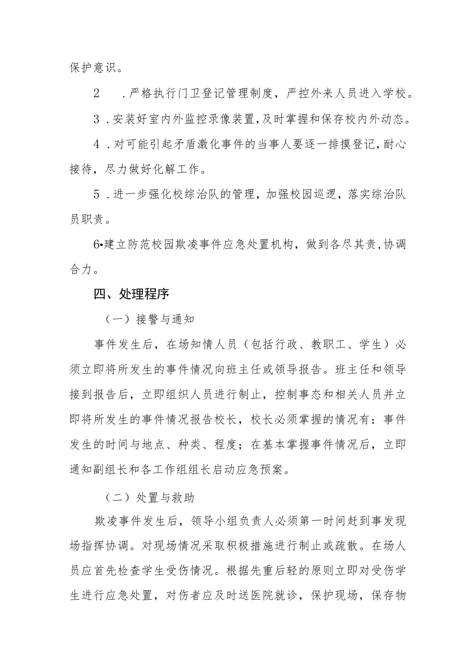 中学校园欺凌事件应急处置预案七篇.docx_第3页