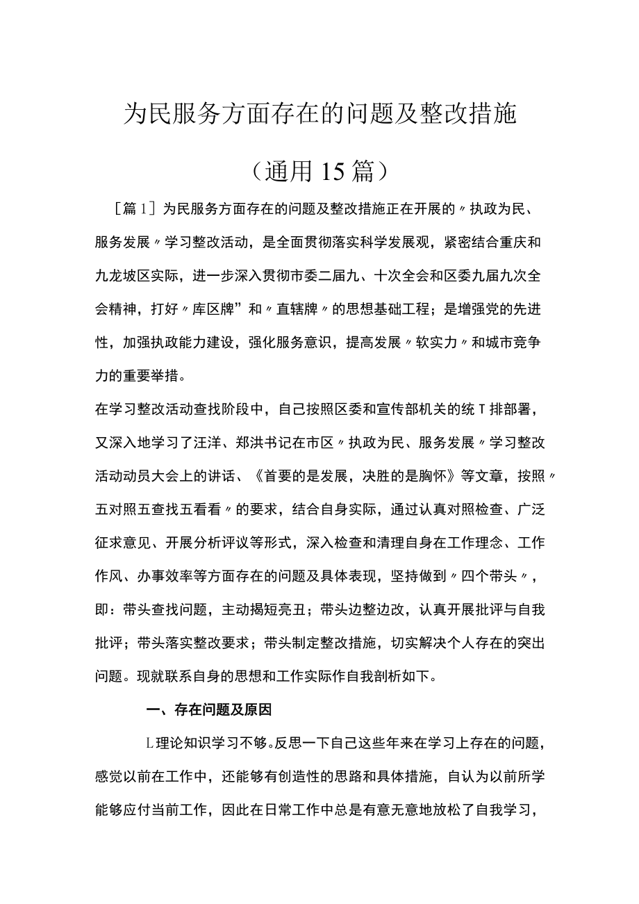 为民服务方面存在的问题及整改措施(通用15篇).docx_第1页