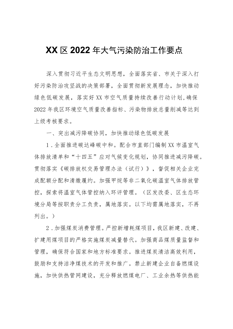 XX区2022年大气污染防治工作要点.docx_第1页