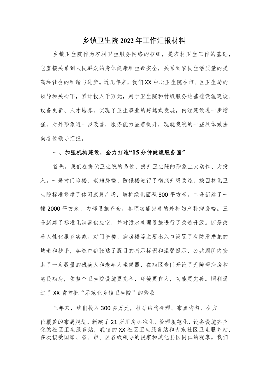 乡镇卫生院2022年工作汇报材料.docx_第1页