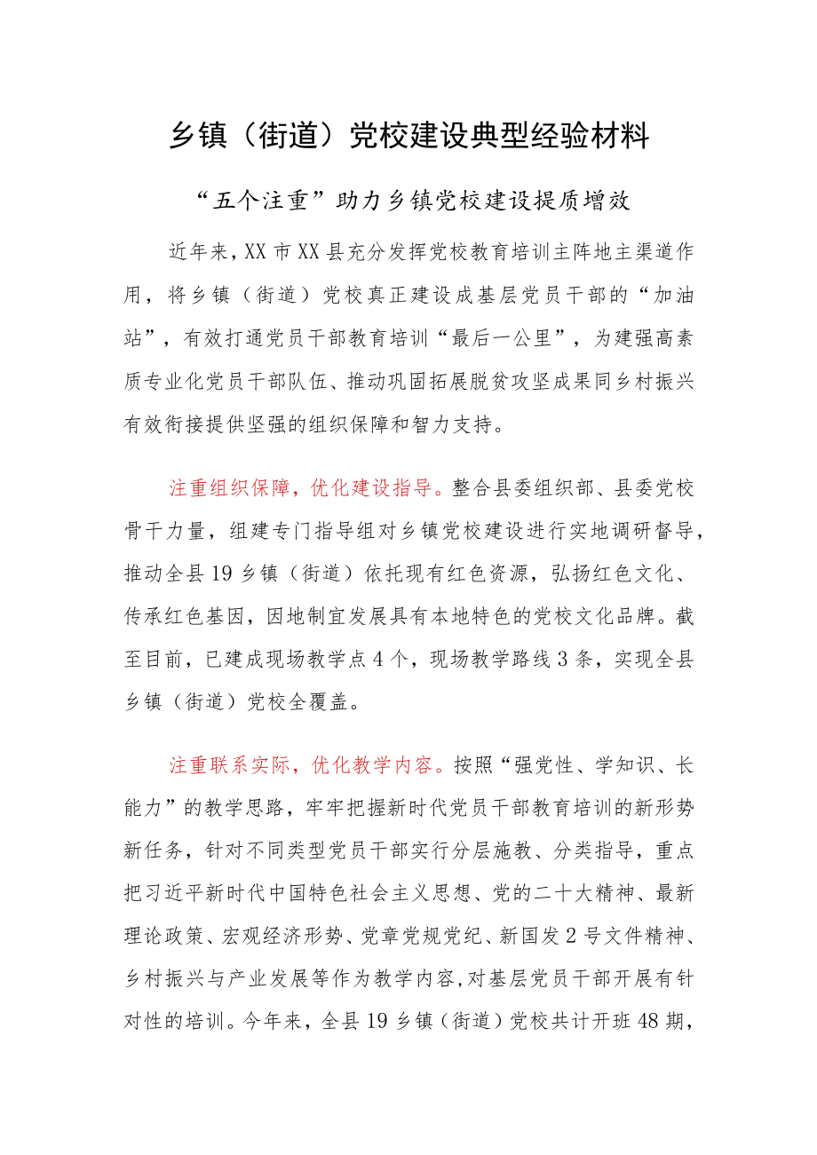 乡镇（街道）党校建设典型经验材料.docx_第1页