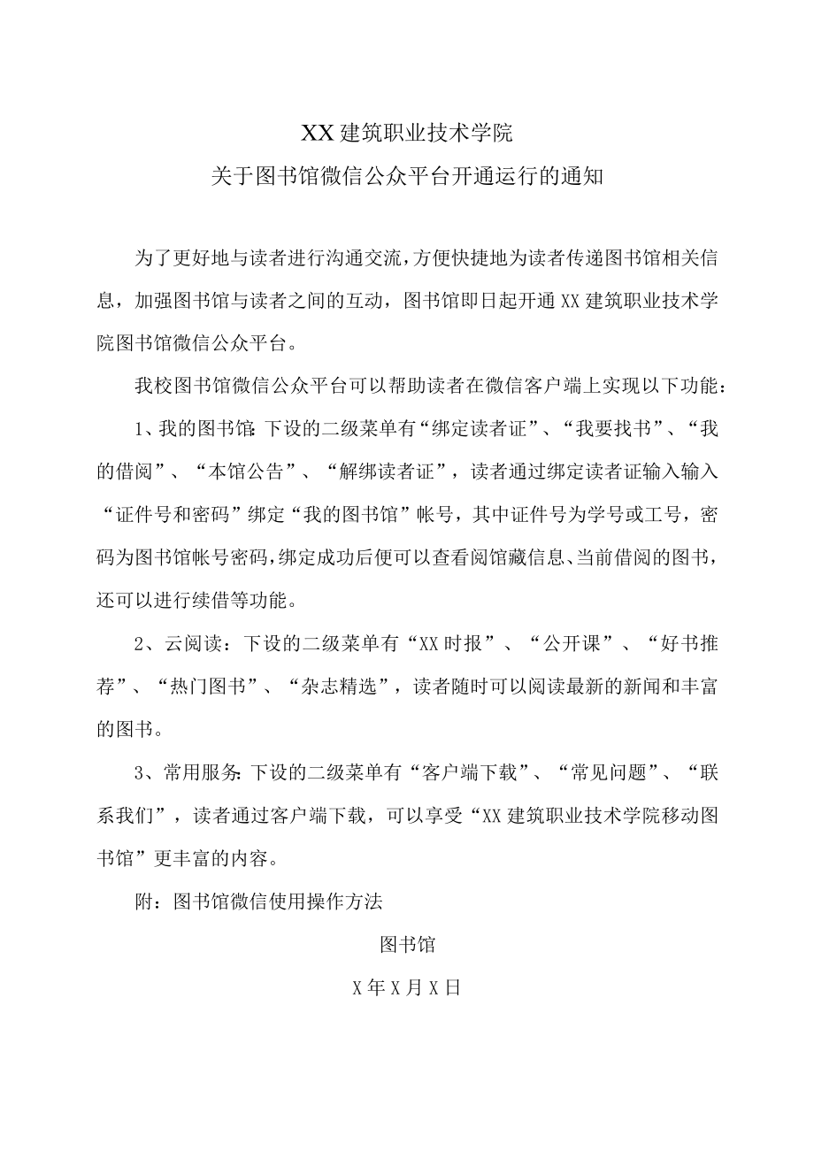 XX建筑职业技术学院关于图书馆微信公众平台开通运行的通知.docx_第1页