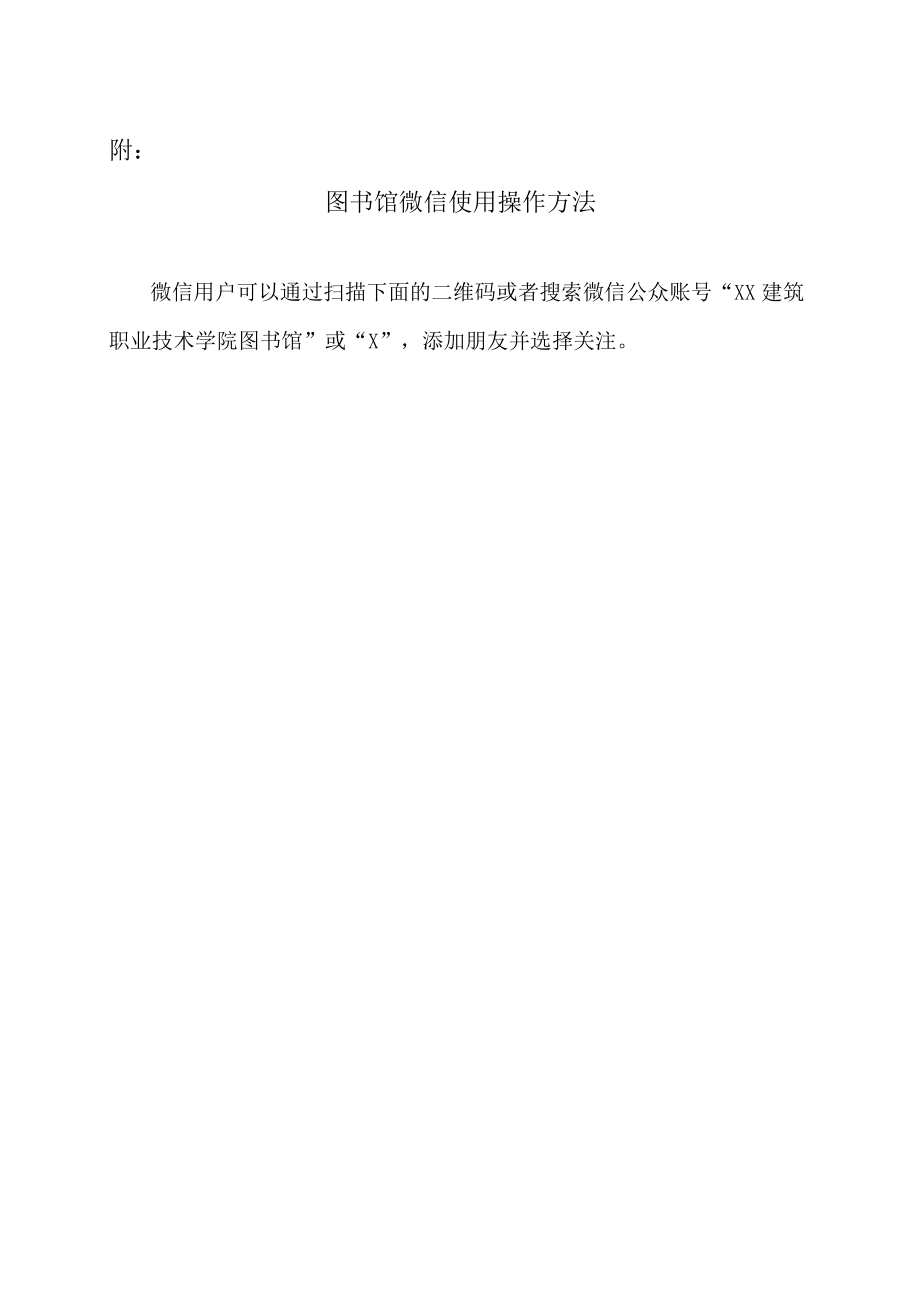 XX建筑职业技术学院关于图书馆微信公众平台开通运行的通知.docx_第2页