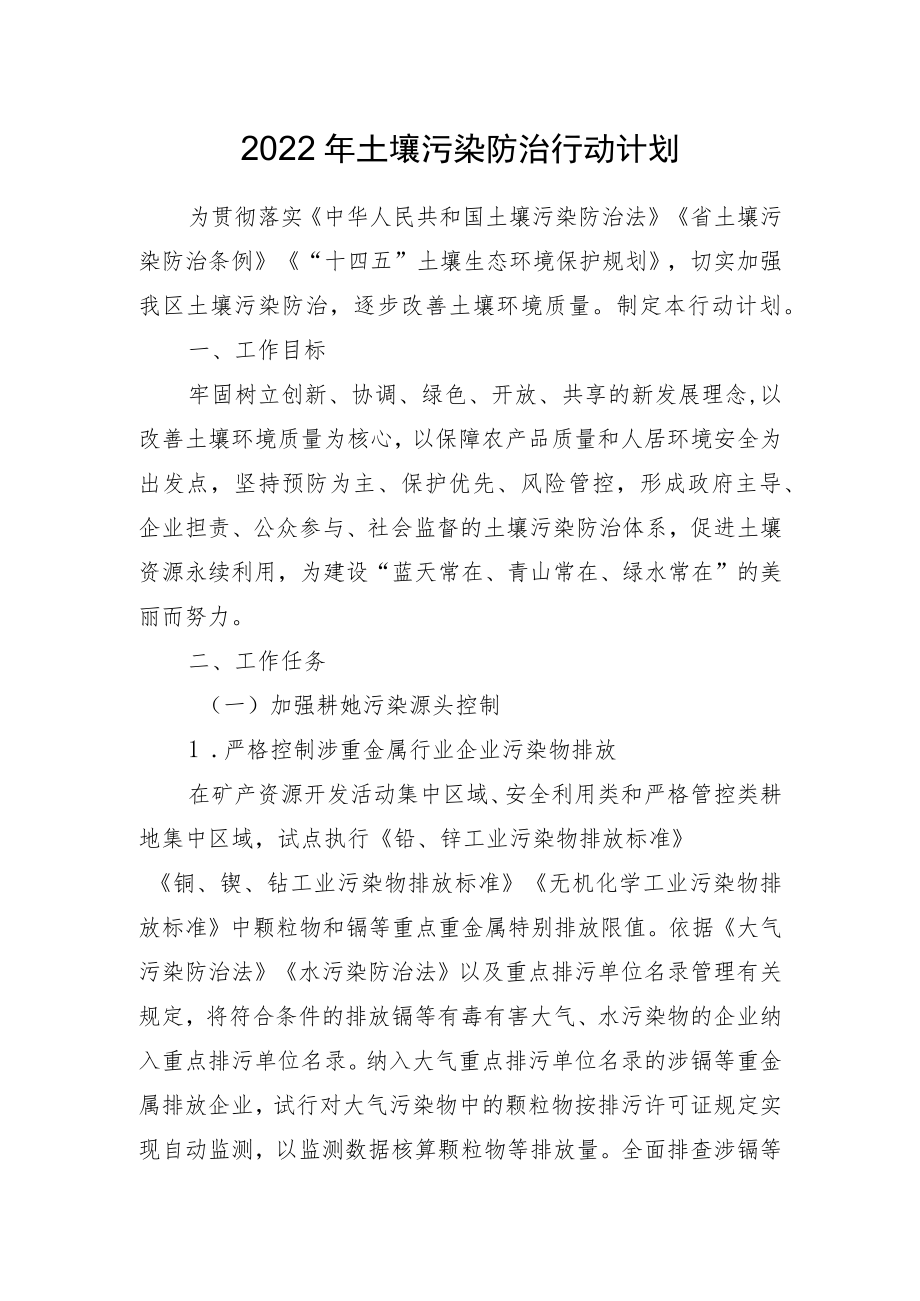 2022年土壤污染防治行动计划.docx_第1页