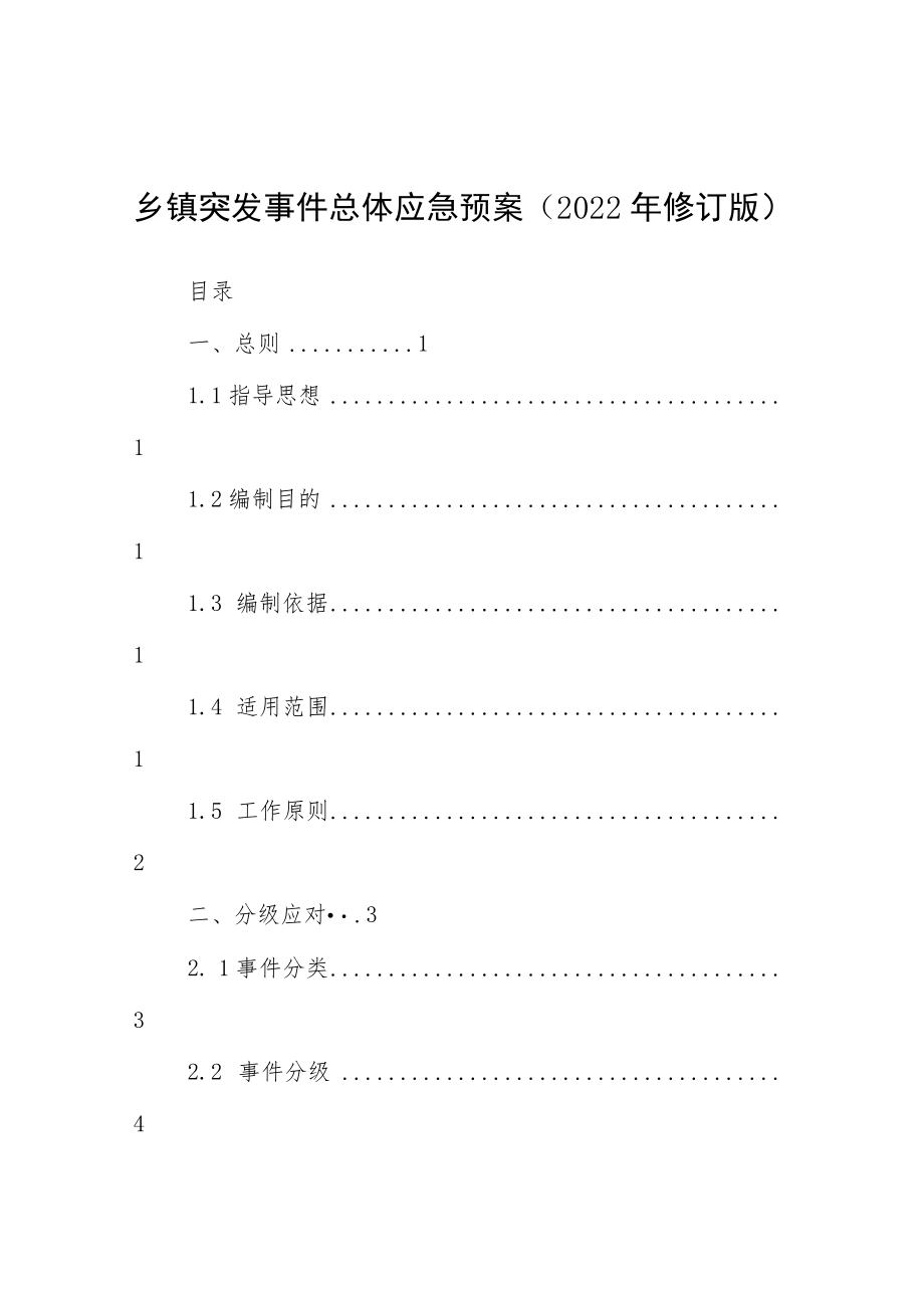 乡镇突发事件总体应急预案（2022年修订版）.docx_第1页