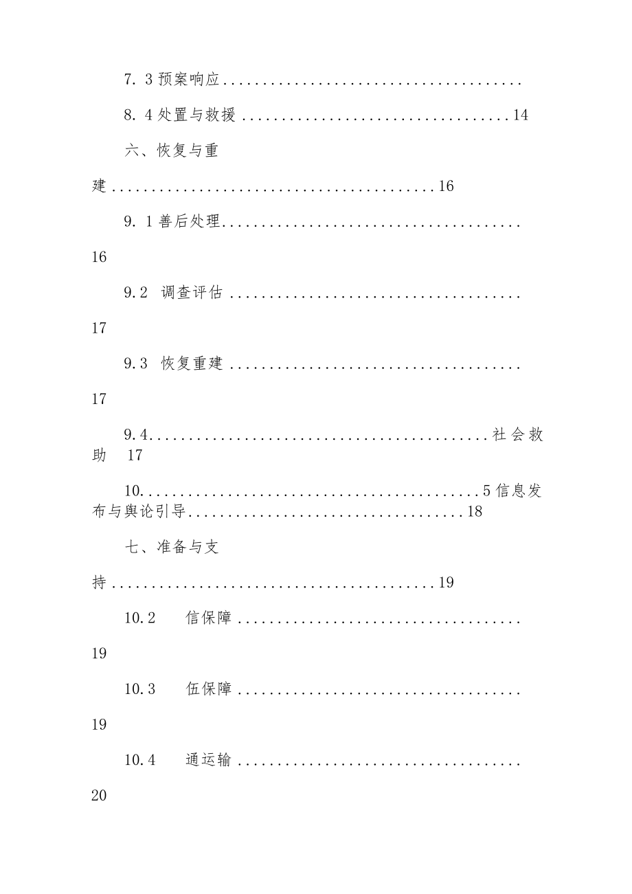 乡镇突发事件总体应急预案（2022年修订版）.docx_第3页