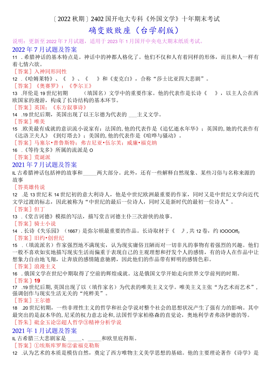 [2022秋期]2402国开电大专科《外国文学》十年期末考试填空题题库(分学期版).docx_第1页