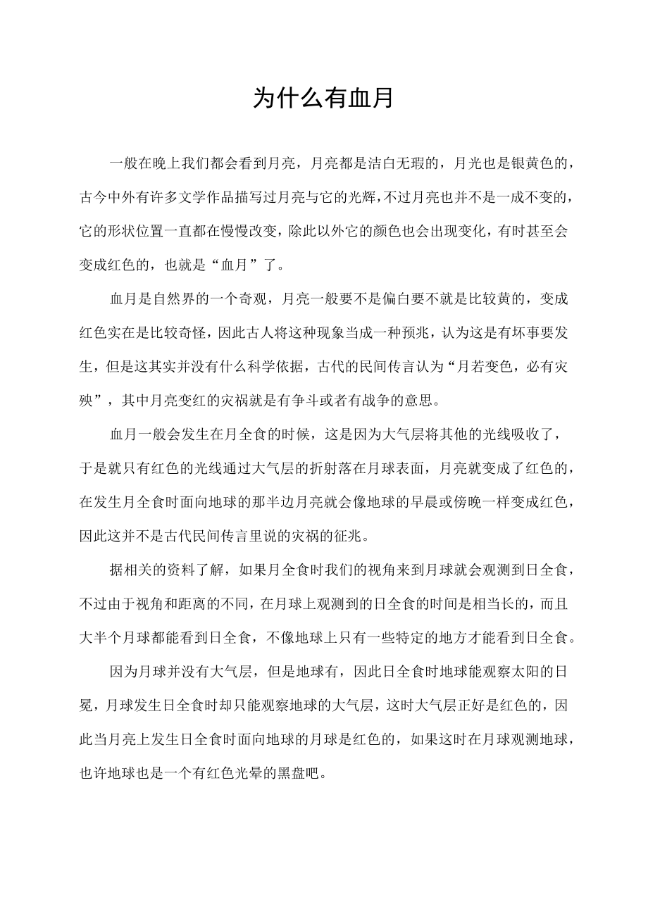 为什么有血月.docx_第1页