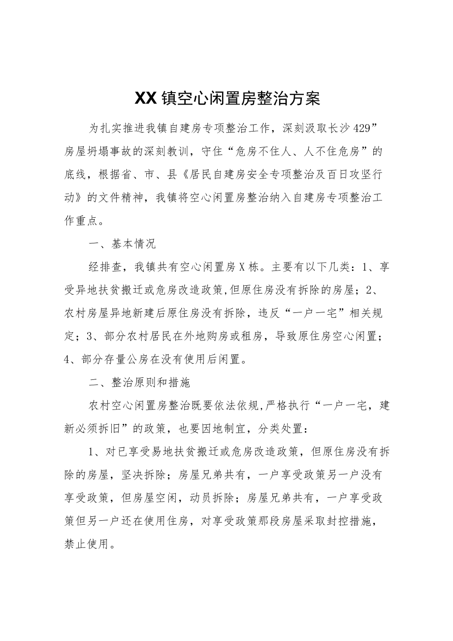 XX镇空心闲置房整治方案.docx_第1页