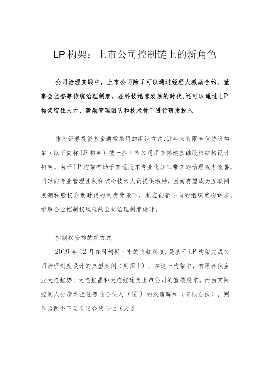 LP构架：上市公司控制链上的新角色.docx_第1页