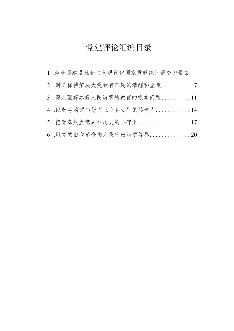 2022年党建评论汇编（6篇）.docx_第1页