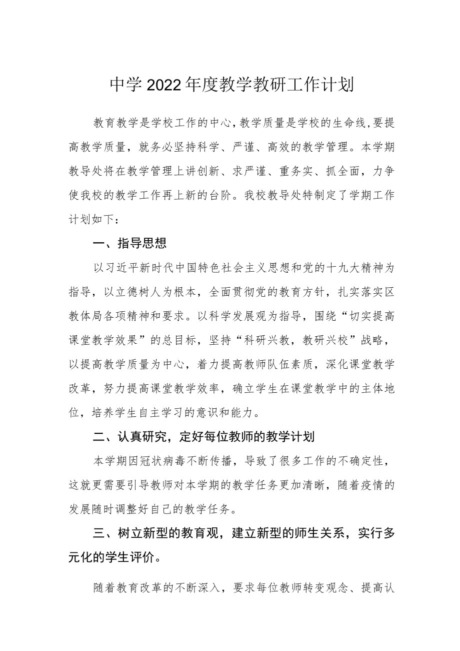 中学2022年度教学教研工作计划.docx_第1页