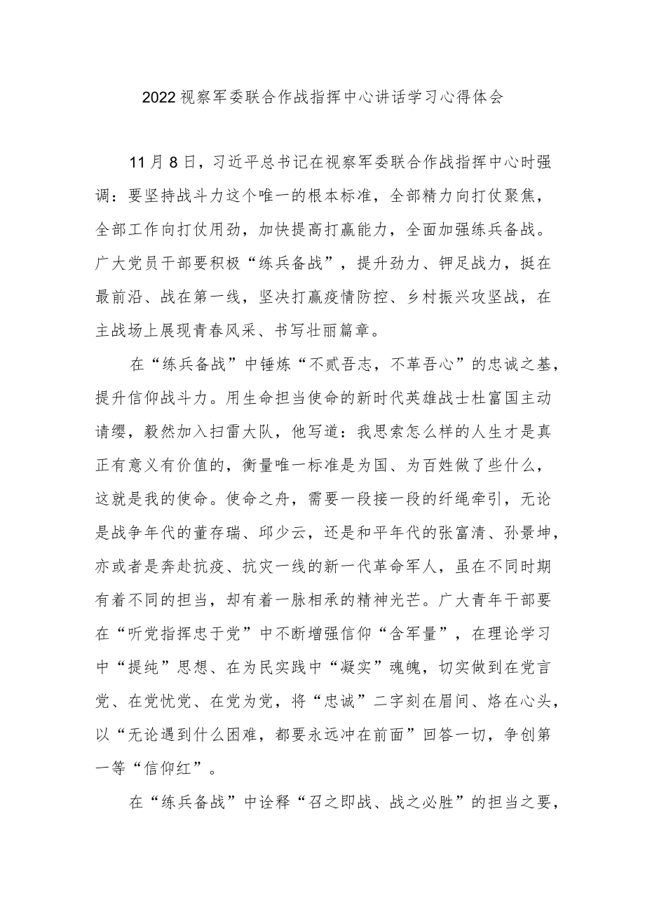 2022视察军委联合作战指挥中心讲话学习心得体会3篇.docx_第1页