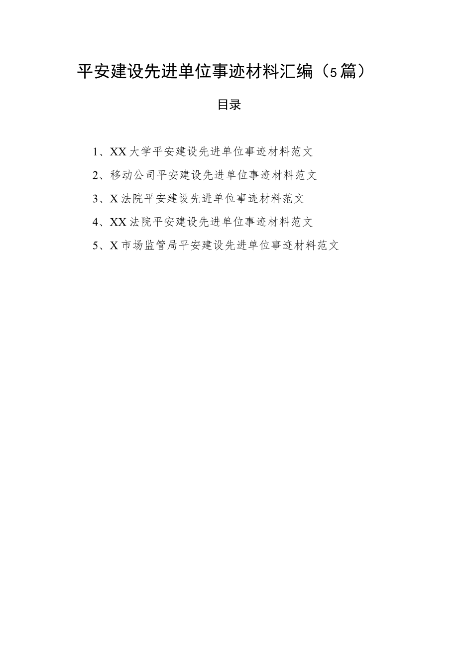 2022年平安建设先进单位事迹材料汇编（5篇）.docx_第1页