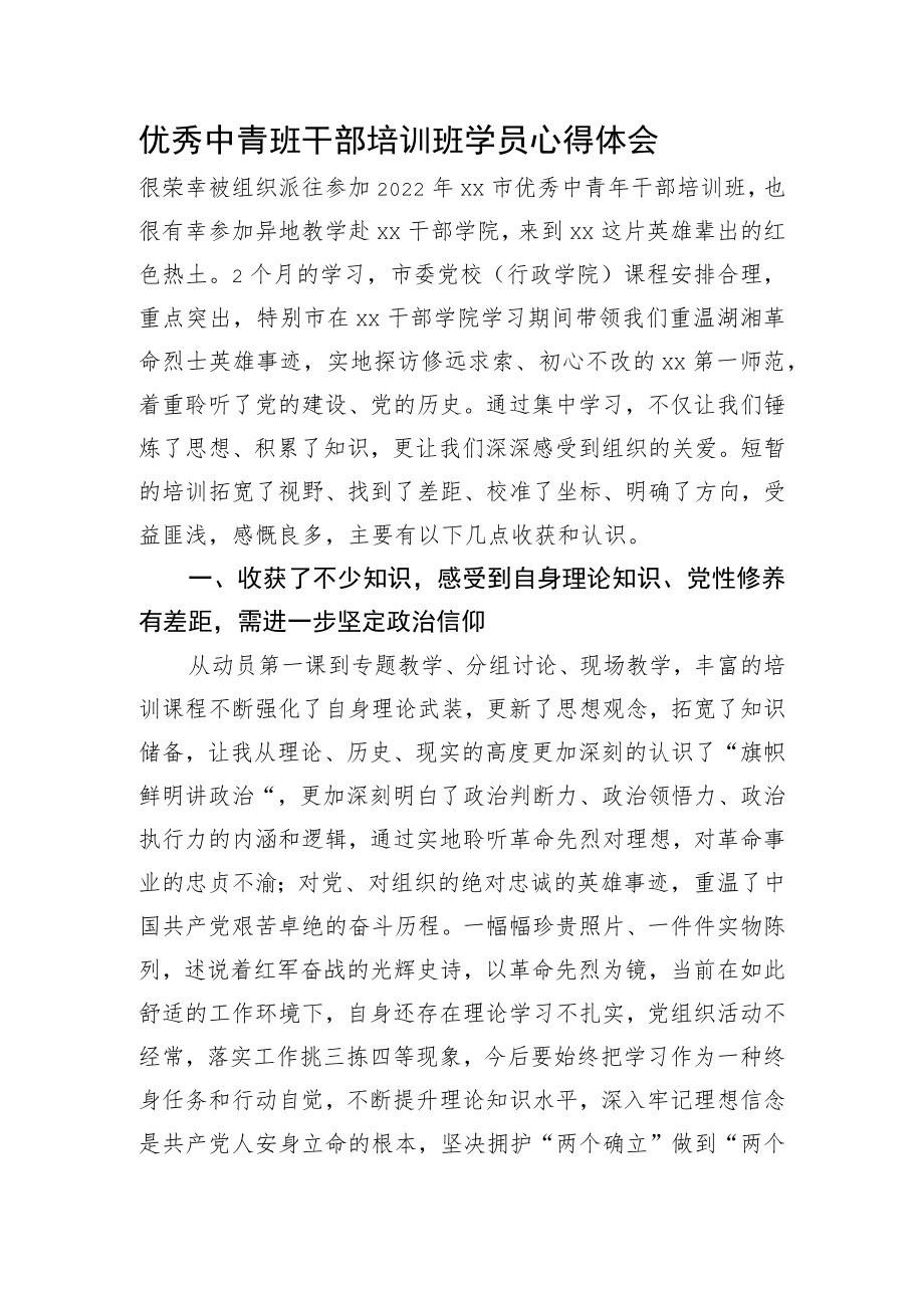 优秀中青班干部培训班学员心得体会.docx_第1页