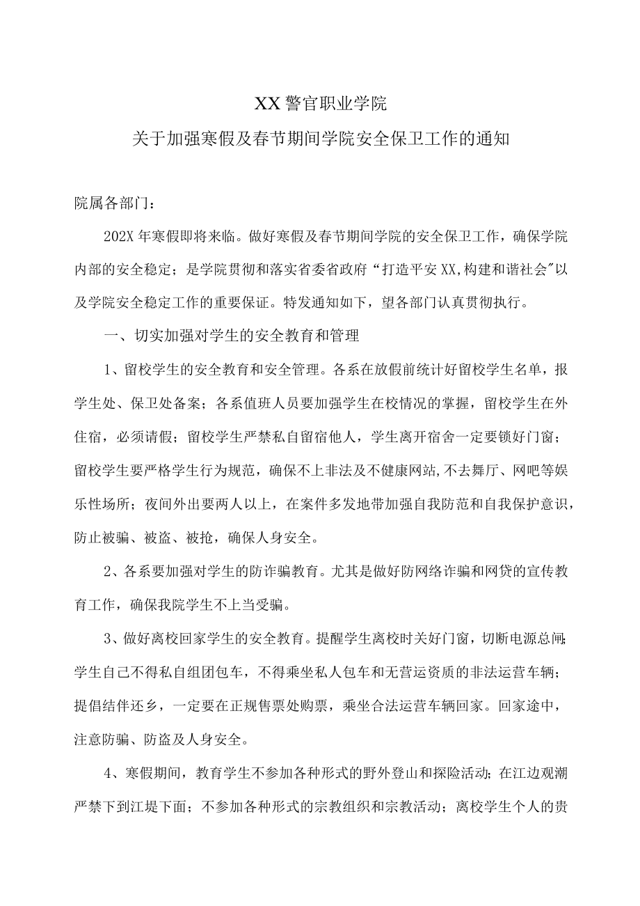 XX警官职业学院关于加强寒假及春节期间学院安全保卫工作的通知.docx_第1页