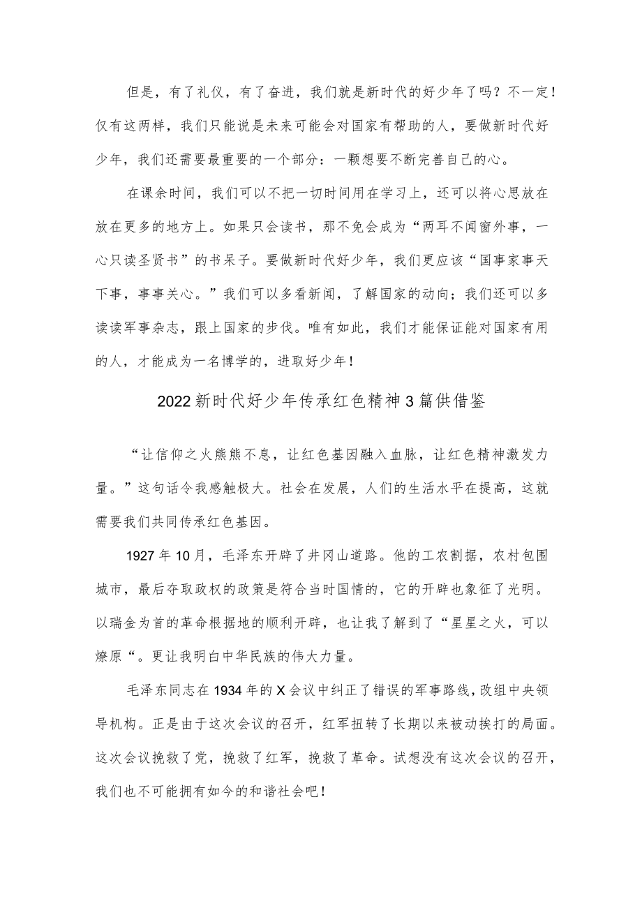 2022新时代好少年传承红色精神3篇供借鉴.docx_第3页