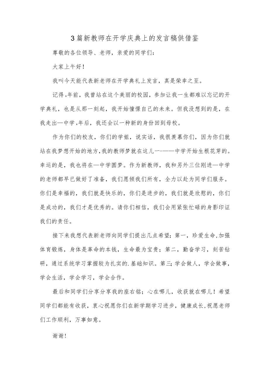 3篇新教师在开学庆典上的发言稿供借鉴.docx_第1页