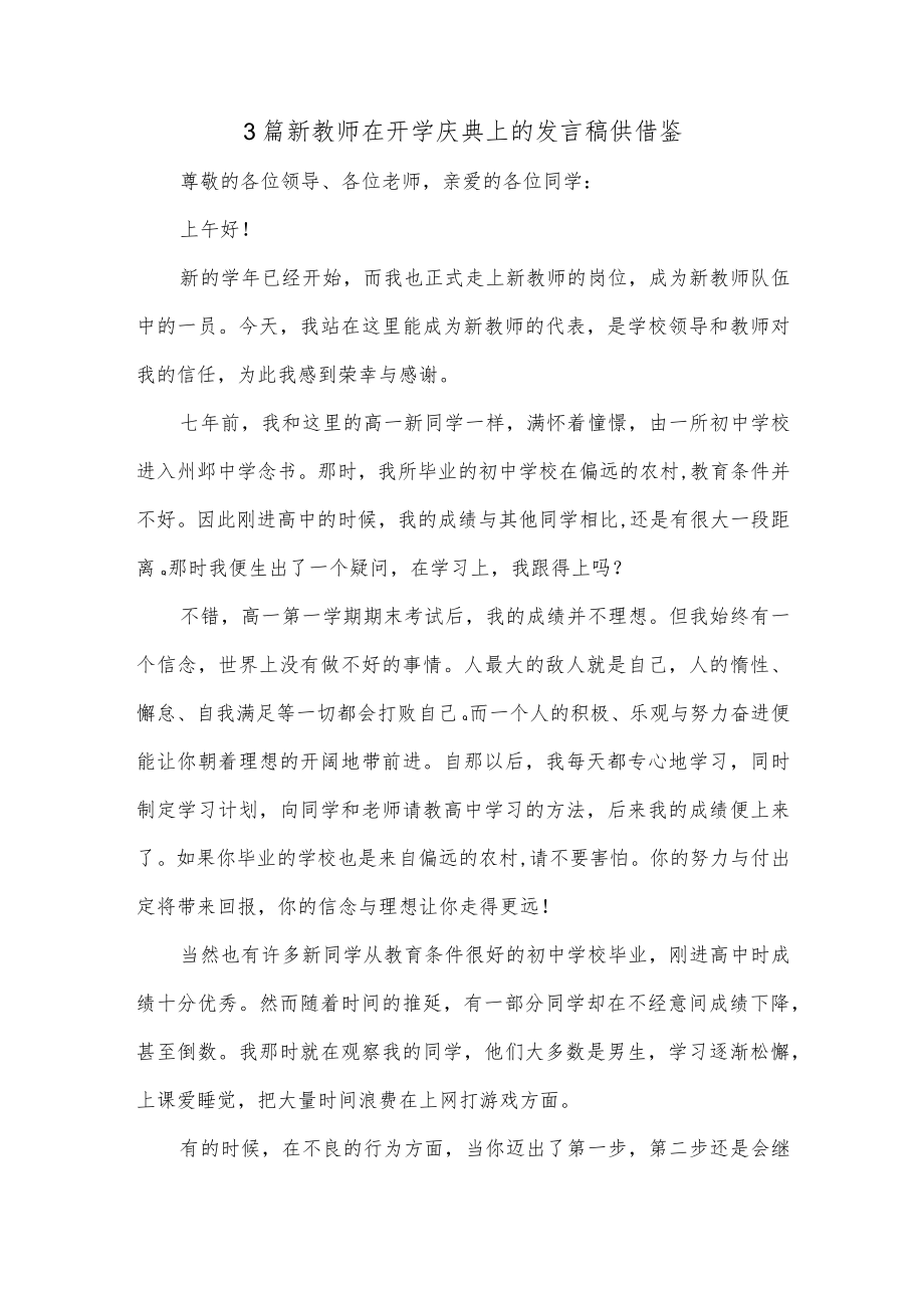 3篇新教师在开学庆典上的发言稿供借鉴.docx_第2页