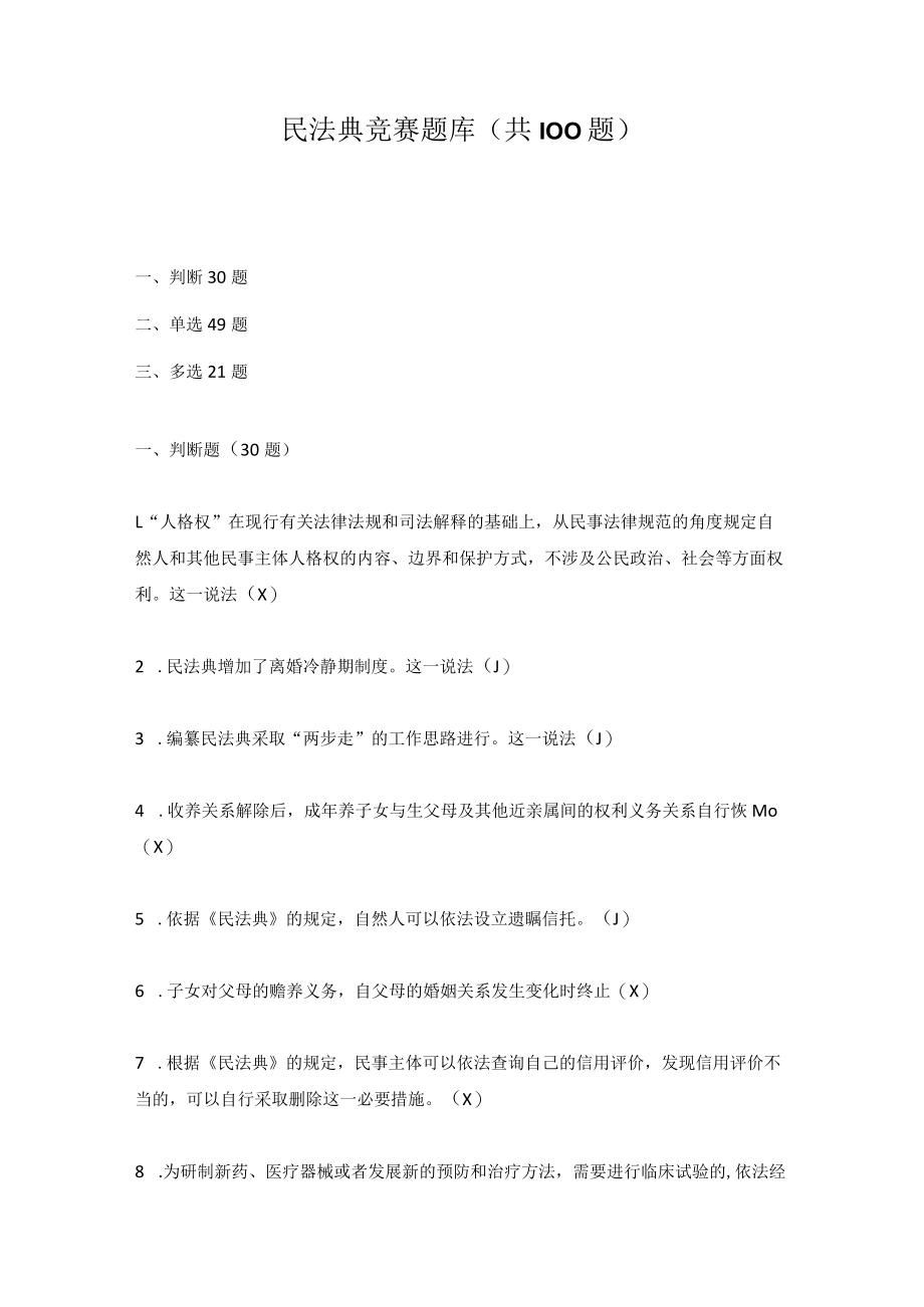 2022年《民法典》应知会知知识竞赛题库（三套题）.docx_第1页