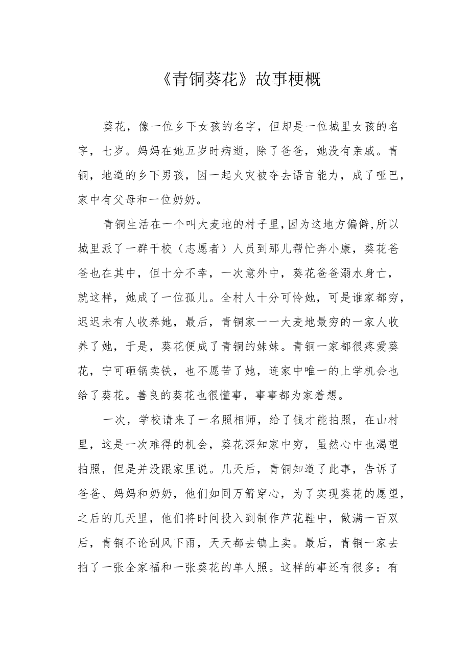 《青铜葵花》故事梗概.docx_第1页