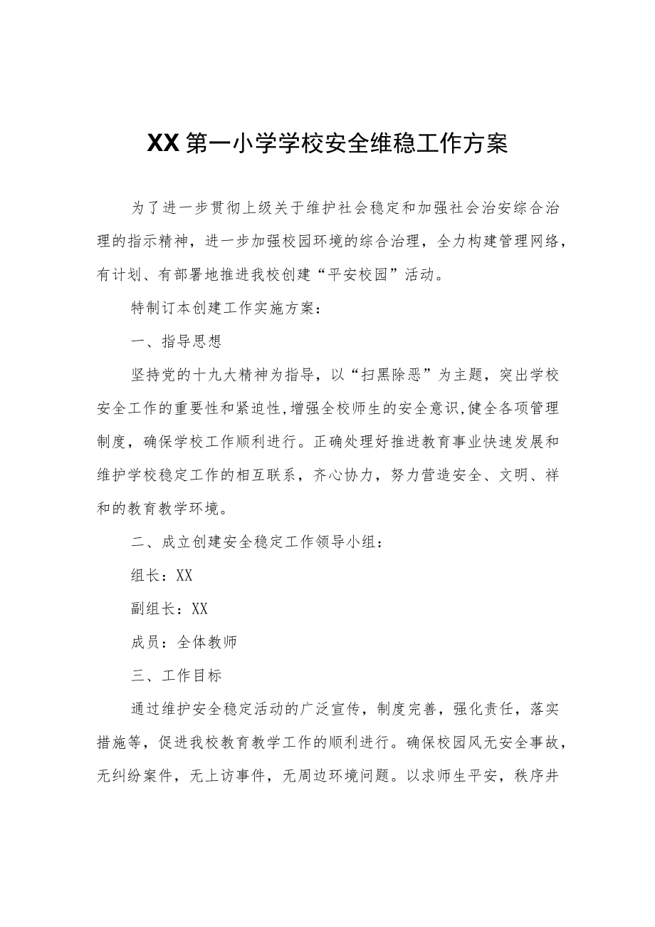 XX第一小学学校安全维稳工作方案.docx_第1页