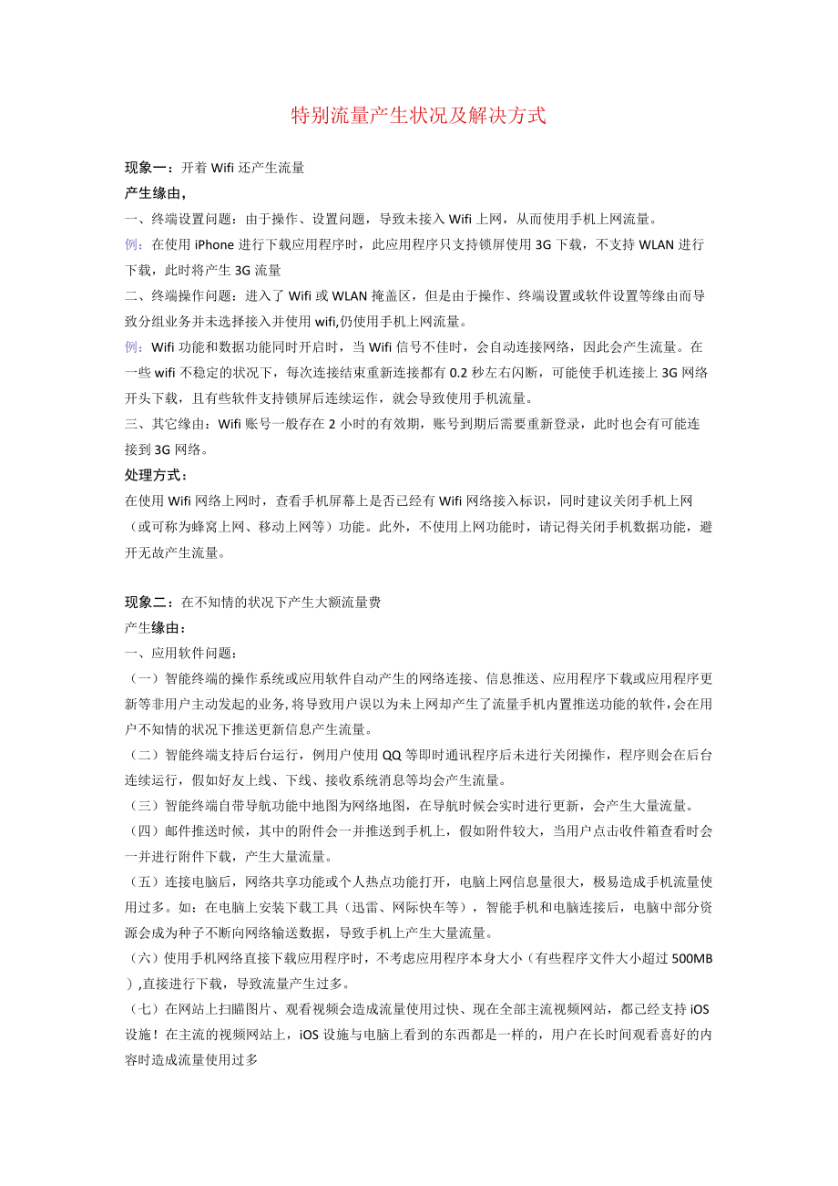 两种异常流量产生情况及解决方式.docx_第1页