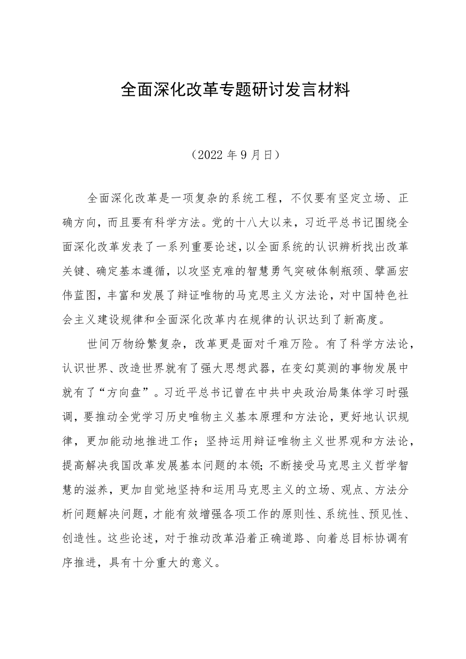 全面深化改革专题研讨发言材料.docx_第1页