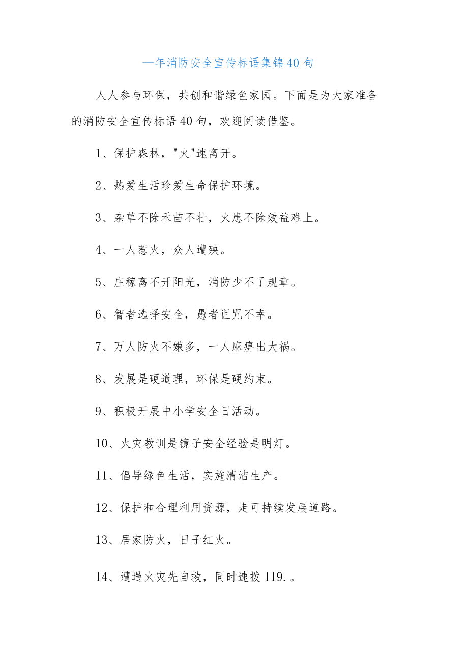(40句)消防安全宣传标语集锦.docx_第1页