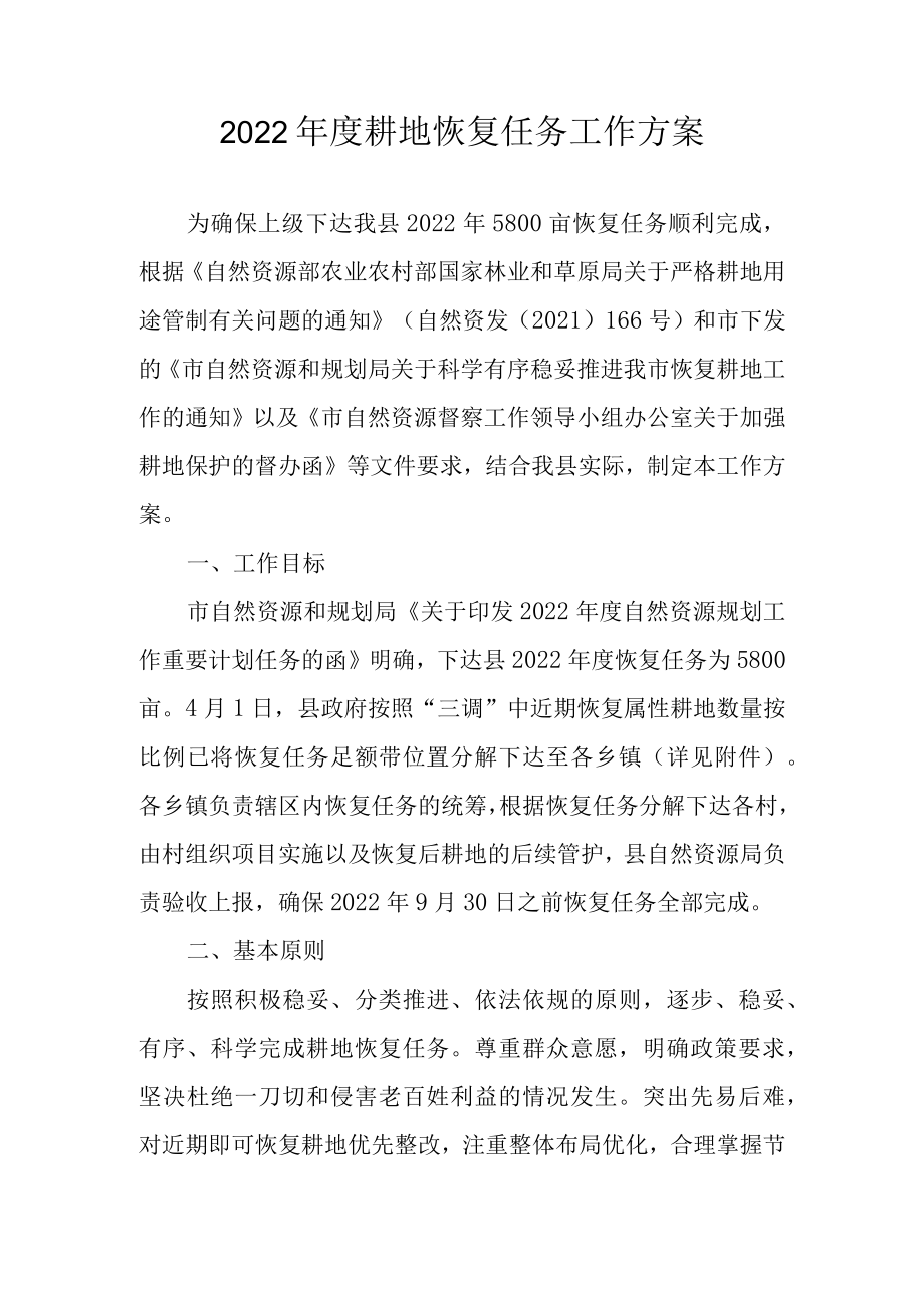 2022年度耕地恢复任务工作方案.docx_第1页