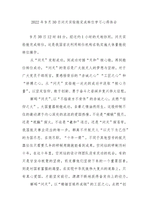 2022年9月30日问天实验舱完成转位学习心得体会2篇.docx