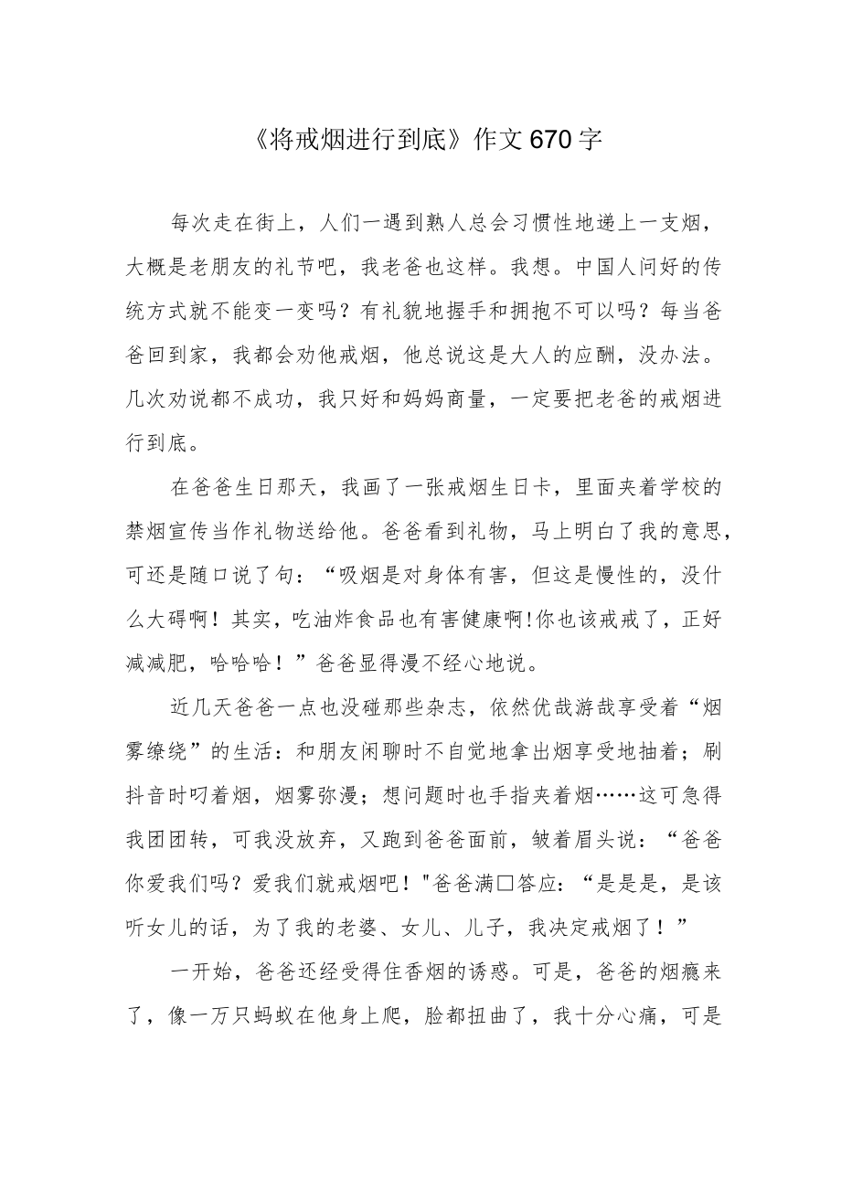 《将戒烟进行到底》作文670字.docx_第1页