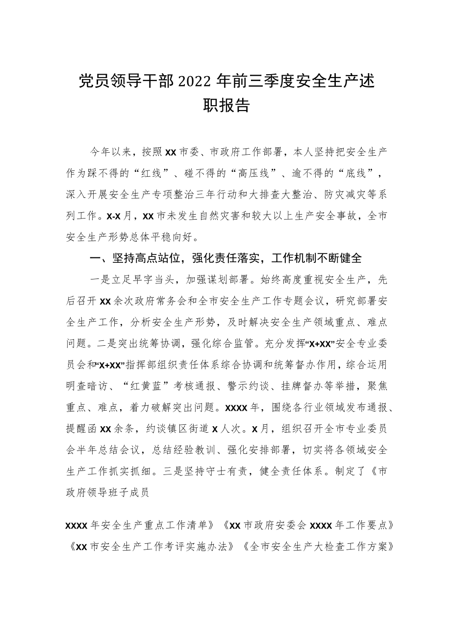 党员领导干部2022年前三季度安全生产述职报告.docx_第1页