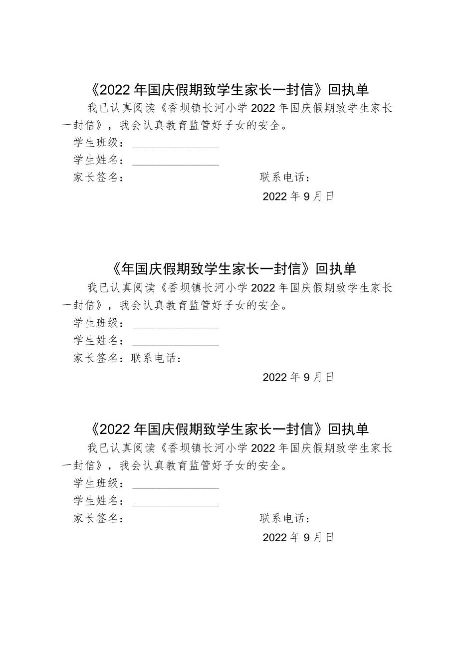 2022年国庆假期致学生家长一封信（含回执单）.docx_第3页