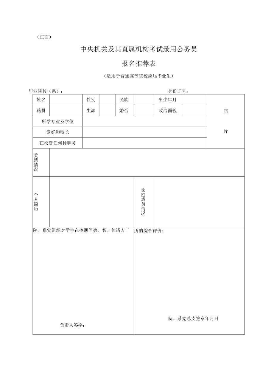 2023年度考试录用公务员报名推荐表.docx_第1页