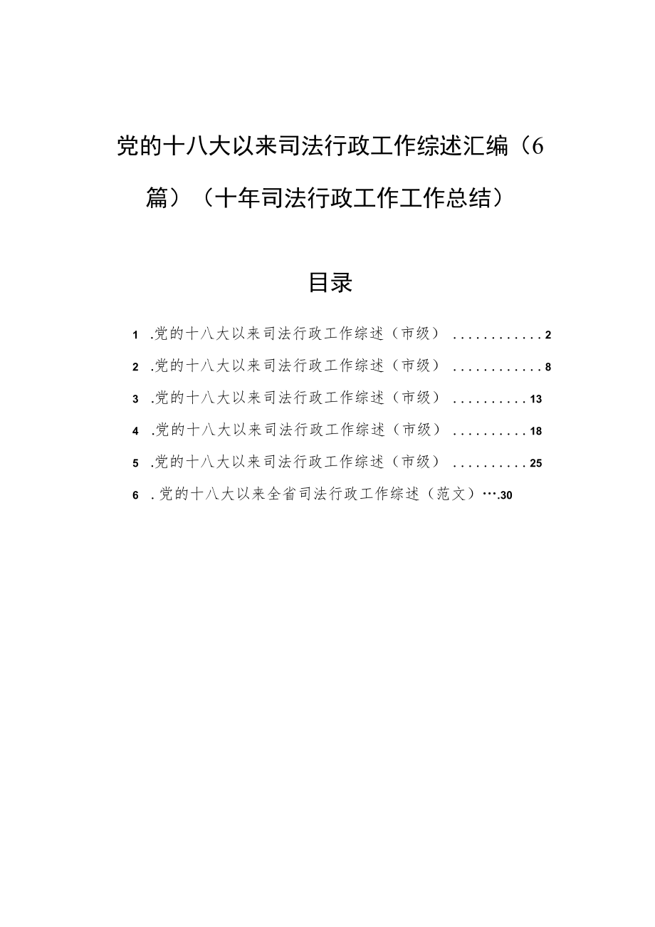 党的十八大以来司法行政工作综述汇编（6篇）（十年司法行政工作工作总结）.docx_第1页