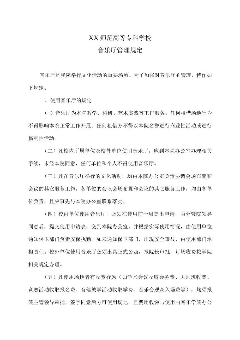 XX师范高等专科学校音乐厅管理规定.docx_第1页