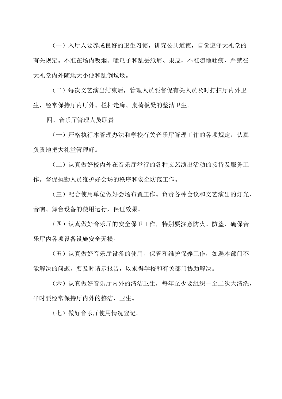 XX师范高等专科学校音乐厅管理规定.docx_第3页