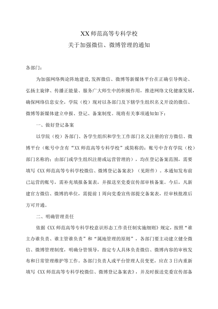 XX师范高等专科学校关于加强微信、微博管理的通知.docx_第1页