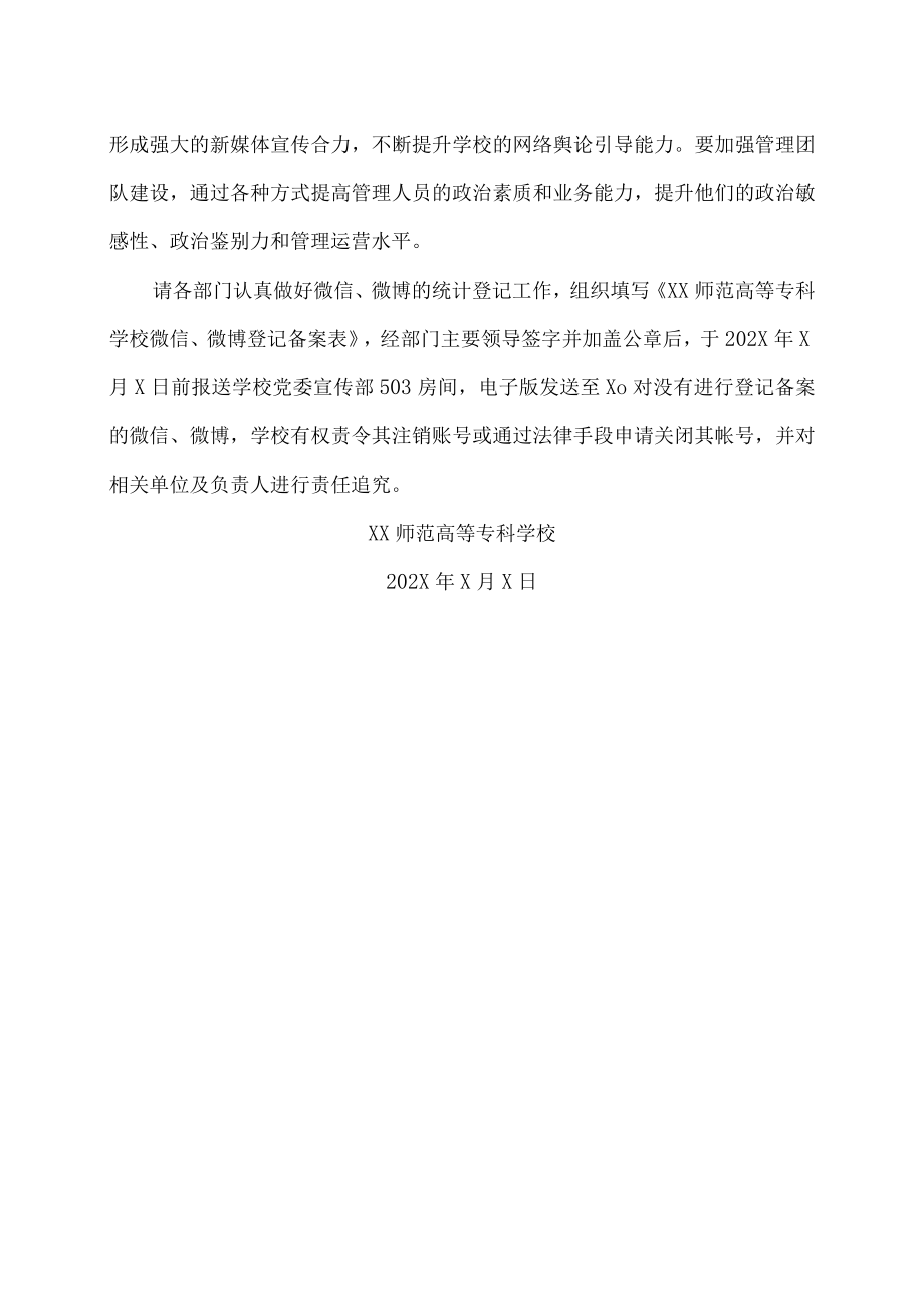 XX师范高等专科学校关于加强微信、微博管理的通知.docx_第3页