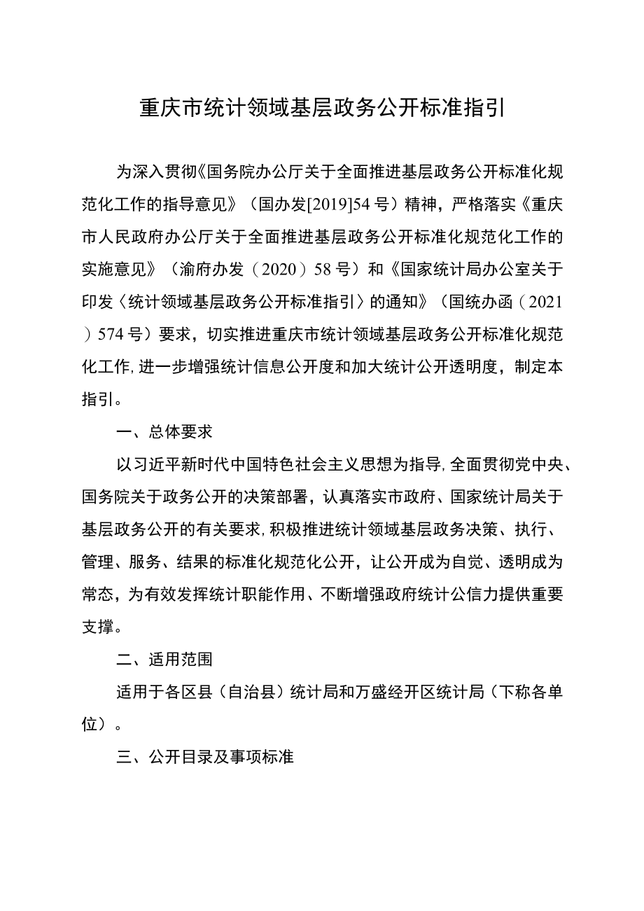 《重庆市统计领域基层政务公开标准指引》.docx_第1页