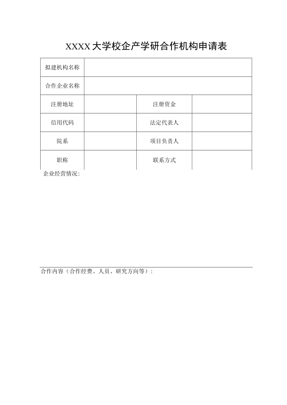 XXXX大学校企产学研合作机构申请表.docx_第1页