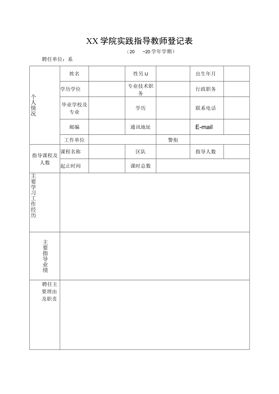 XX学院实践指导教师登记表.docx_第1页