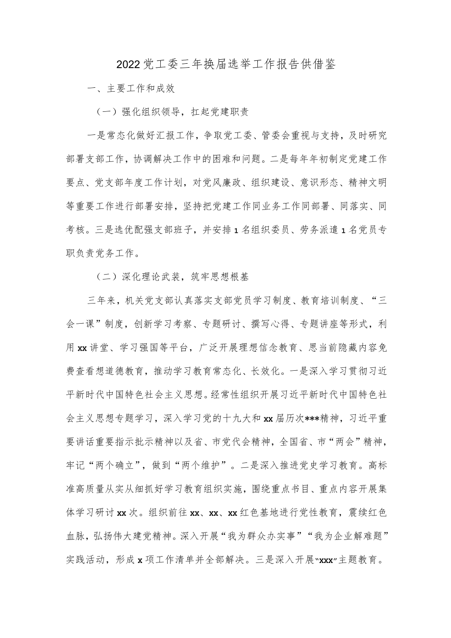 2022党工委三年换届选举工作报告供借鉴.docx_第1页