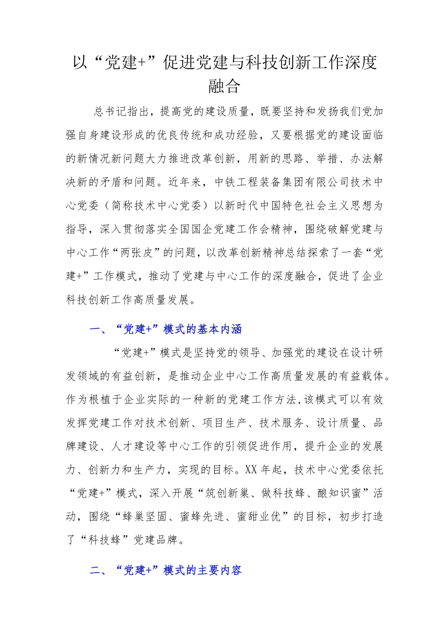 以“党建+”促进党建与科技创新工作深度融合.docx_第1页