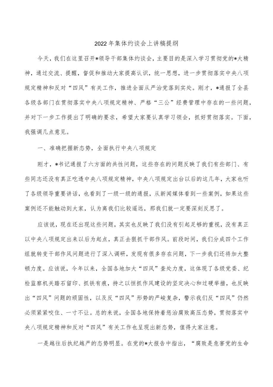 2022年集体约谈会上讲稿提纲.docx_第1页