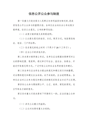 信息公开公众参与制度.docx